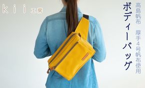 【J-191】ｋｉｉ工房　帆布かばん　ボディーバッグ　マスタード 【高島屋選定品】