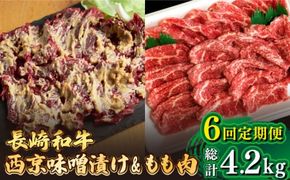 【6回定期便】【最高峰】長崎和牛 霜降り もも肉 400g サガリ肉 300g 西京噌漬け / 南島原市 / はなぶさ [SCN083]