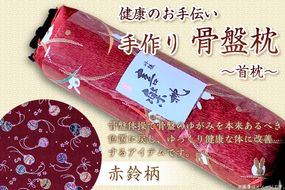 健康のお手伝い　手作り　骨盤枕、首枕(赤鈴柄)　HT00031