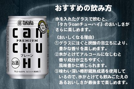 ＜タカラcanチューハイ「プレーン」250ml×24本セット＞翌月末迄に順次出荷【c770_is_x3】