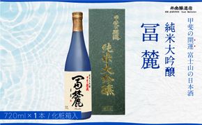 甲斐の開運 純米大吟醸「冨麓」 720ml 化粧箱入り ＜富士山の日本酒＞ 井出醸造店 日本酒 FAK013