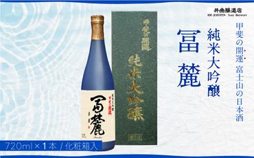 ＜富士山の日本酒　甲斐の開運＞純米大吟醸　冨麓　720ml×1本 (化粧箱入り）FAK013