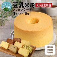 【6か月定期便】豆乳米粉ｼﾌｫﾝｹｰｷ１ﾎｰﾙとｶｯﾄ８個ｾｯﾄ N0146-YG0155