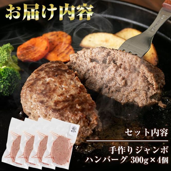 国産黒毛和牛 牧草育ちの里山牛100%使用！手作りジャンボハンバーグ 1.2kg (300g×4個） a5-283