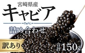 【訳あり】宮崎県産キャビア 詰め合わせ 合計150g_M017-050