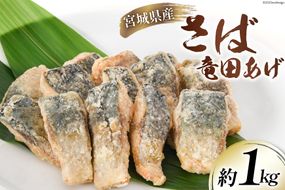 サバ 竜田揚げ 約1kg 宮城県産 [さんりくみらい 宮城県 気仙沼市 20564025] 惣菜 竜田揚げ さば 鯖 さば 竜田 魚 簡単調理 冷凍 おかず おつまみ 冷凍食品 魚介