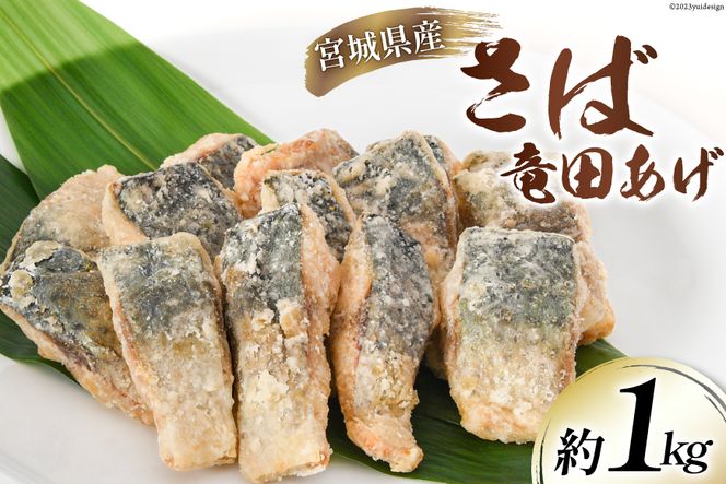 サバ 竜田揚げ 約1kg 宮城県産 [さんりくみらい 宮城県 気仙沼市 20562154] 惣菜 竜田揚げ さば 鯖 さば 竜田 魚 簡単調理 冷凍 おかず おつまみ 冷凍食品 魚介