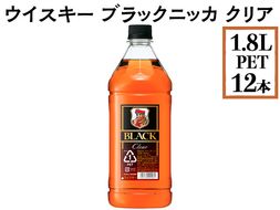 ウイスキー　ブラックニッカ　クリア　1.8LPET×12本 ※着日指定不可◇