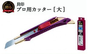 プロ用カッター 職専カッター＋替刃(白刃)セット 【大】 ◇ 貝印 (L-003＋L-20)