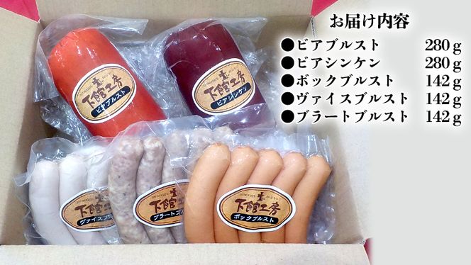 日本ハム　下館工房 本場ドイツテイストのソーセージセット ソーセージ ウインナー 食べ比べ ボックブルスト ヴァイスブルスト ブラートブルスト ビアブルスト ビアシンケン [AA061ci]