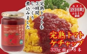 契約農家が露地栽培した完熟トマトケチャップ（320g瓶×8個）