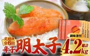 【全6回定期便】庄屋 こくうま 博多 辛子明太子 140g×5箱 セット 〜福岡県の魚市場仲買が選ぶ量産できない味わい〜《築上町》【株式会社マル五】 明太子 めんたい 明太[ABCJ049]