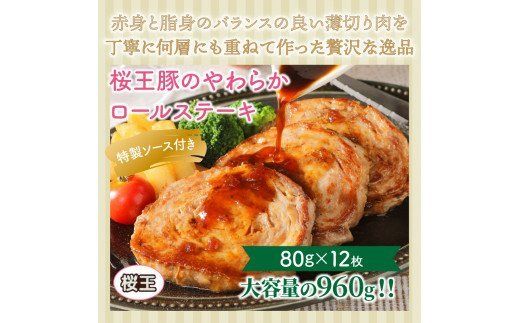 桜王豚のやわらかロールステーキ(12枚/960g)_1197R
