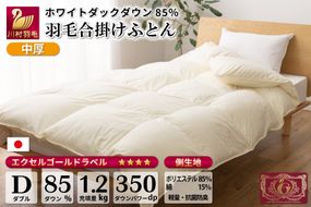 【春秋用】 中厚 羽毛 合掛け 布団 ダブル ホワイトダックダウン 85％ 1.2kg (無地 アイボリー) [川村羽毛 山梨県 韮崎市 20741674] 羽毛布団 日本製 エクセルゴールドラベル