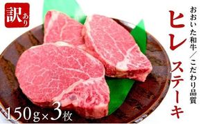 G-25 【訳あり】おおいた和牛ヒレステーキ 約150g×3枚 （計450g）