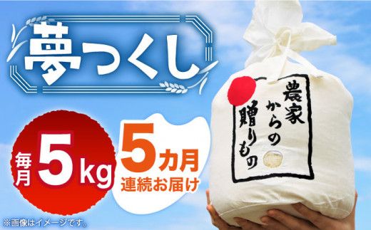 【全5回定期便】【令和6年産予約受付】 ひかりファーム の 夢つくし 5kg【2024年10月以降順次発送】《《築上町》【ひかりファーム】 [ABAV017]