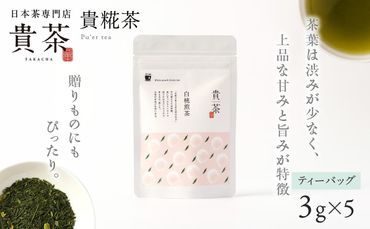 日本茶専門店【貴茶－ＴＡＫＡＣＨＡ】白桃煎茶　ティーバッグ　　K068-025