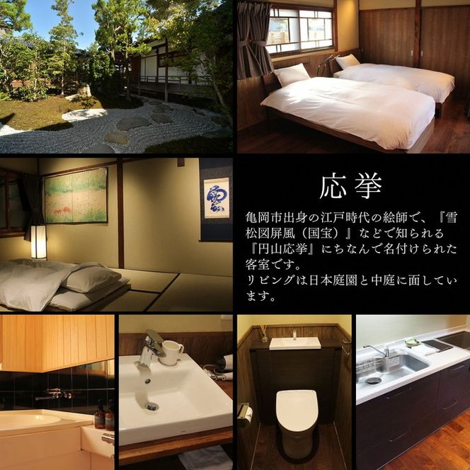 「離れ」にのうみ 1泊夕食付宿泊券【夕食：京料理 松正のケータリング】（平日／4人用） 京都・亀岡　一棟貸し 古民家 ステイ／アレックス・カー監修