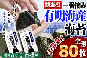 海苔 訳あり 一番摘み 有明海産 海苔 80枚 熊本県産（有明海産）全形 40枚入り×2袋 小分け  《45日以内に出荷予定(土日祝除く)》---fn_nw1nor02_45d_r7_13000_80_yp---