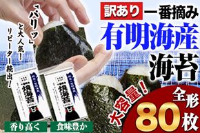 海苔 訳あり 一番摘み 有明海産 海苔 80枚 熊本県産（有明海産）全形 40枚入り×2袋 小分け  《45日以内に出荷予定(土日祝除く)》---fn_nw1nor02_45d_24_10000_80_yp---