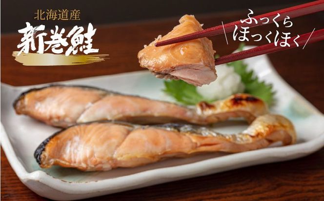 北海道産新巻鮭 オス 切り身姿づくり 約3kg～3.3kg ( サケ 魚介 魚 焼き魚 鮭 さけ 真空パック 甘塩 味付 数量限定 )【017-0014】