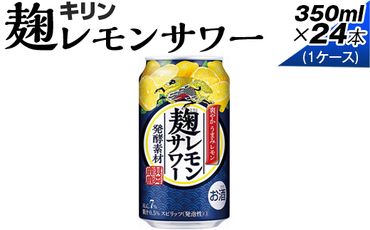 麹レモンサワー 350ml×24本(1ケース)