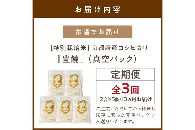 【3回定期便】【特別栽培米】コシヒカリ『豊饒』 2合×5袋（真空パック）　KO00020