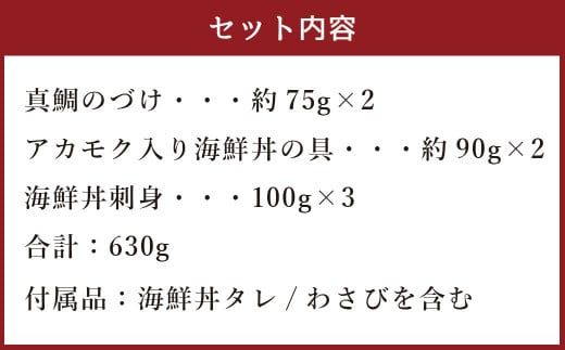 あまくさの丼 食べ比べ セット【3種】 真鯛 鯛 アカモク 海鮮丼 刺身 お刺身 醤油 わさび 合計630g