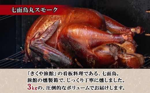 【CF】季節限定 七面鳥 丸スモーク 1羽 3kg 前後 スモーク ターキー きくや旅館  メインディッシュ パーティー イベント 豪華 丸ごと 丸鶏 丸鳥 調理済み 国産 燻製 くん製 おつまみ 手作り  無添加 お取り寄せ 送料無料 十勝 士幌町 【K05】