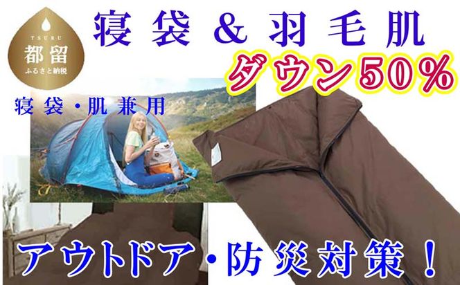 CK444 寝袋　シュラフ 羽毛肌布団 ５０％　シングル１５０×２１０ｃｍ アウトドア 防災対策 ダウンケット