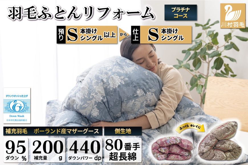 プラチナ 羽毛布団リフォーム シングル [ポーランド産 マザーグース95%] 仕立て直し 80超長綿 [青 柄おまかせ] / 川村羽毛 / 山梨県 韮崎市 [20741391] リフォーム 布団打ち直し 布団 羽毛 ふとん 羽毛布団 羽毛ぶとん 打ち直し