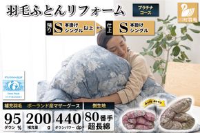 リフレッシュ 羽毛布団 掛け布団 シングル リフォーム クリーニング 布団洗浄 仕立て直し プラチナ【ポーランド産 マザーグース95％ 80超長綿 青 柄おまかせ】 布団打ち直し 布団リフォーム リフレッシュサービス 布団 羽毛 ふとん ダウン ダウンケット 羽毛ぶとん 打ち直し 抗菌防臭 [川村羽毛 山梨県 韮崎市 20741391]