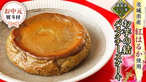 〈 お中元 熨斗付き 〉【 茨城県産 紅はるか 使用 】 猿島産 ほうじ茶  入り お芋 の 結 バスクチーズケーキ ケーキ デザート おやつ さつまいも ほうじ茶 お中元 御中元 ギフト 贈り物 [DL09-NT]