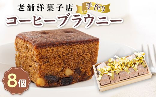 お菓子 コーヒー ブラウニー 8個 詰め合わせ セット 人気 北海道 クランツ国誉店[北海道 クランツ国誉店 スイーツ/スィーツ おすすめ 個包装 小分け] 121-1222-32