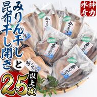  みりん干しと昆布干し開き セット (合計25枚以上・3種) 簡単 調理 干物 あじ かます 昆布干し みりん干し 開き 魚 海鮮 冷凍 詰め合わせ 大分県 佐伯市【DF04】【(株)神力水産】