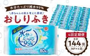 【4回定期便】水分たっぷり純水99％ おしりふき80枚入×3Ｐ×12セット（計144個） ウエットティッシュ ウェットティッシュ ウエットシート ウェットシート  [032T02-T]