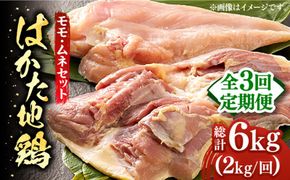 【全3回定期便】はかた地鶏モモムネセット 2kg（1kg×2p）《築上町》【MEAT PLUS】鶏 鶏肉 もも 胸[ABBP133]