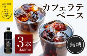 010B1020 吉田珈琲本舗オリジナル 本格カフェラテベース 無糖 600mL×3本