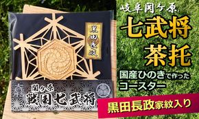 ※国産ひのき「関ケ原　七武将茶托」黒田長政≪戦国武将 和風小物 雑貨 歴史 戦国グッズ 家紋≫