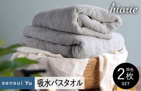 015B281 【スピード発送】ヒオリエ sensui Yu バスタオル 2枚（ライトグレー）【タオル 泉州タオル 吸水 普段使い 無地 シンプル 日用品 ふわふわ ふかふか 家族 泉州タオル 一人暮らし】