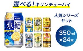 選べる！キリンチューハイ人気シリーズセット ※必ず6種類お選びいただき備考欄へご明記ください　350ml×24本●【チューハイ 缶チューハイ 酎ハイ お酒 詰め合わせ アソート 飲み比べ 氷結 ストロング 無糖 本搾り ピンクグレープフルーツ 麒麟特製 レモン グレープフルーツ】