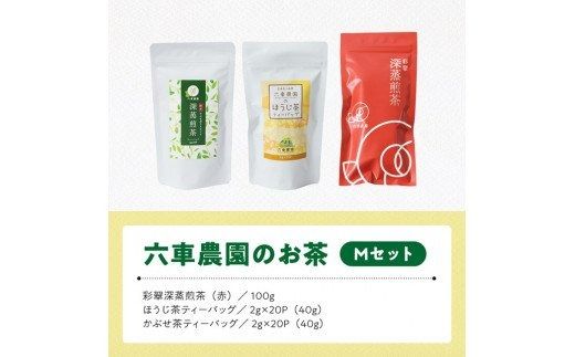 「六車農園」お茶Ｍセット 【 九州産 宮崎県産 川南町産 茶 お茶 ティーバッグ 国産茶 飲料 日本茶 飲みやすい 使いやすい 】 [G8702]
