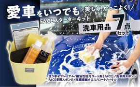 【R14132】愛車をいつでも美しく！かっこよく！FACEスターターキット