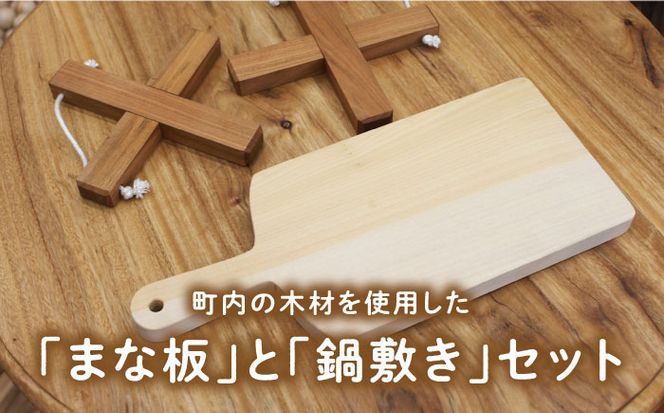 【築上町産木材】 イチョウの木 の まな板 1個(厚さ20mm) & サクラの木 鍋敷き 1個(クロス型) セット《築上町》【京築ブランド館】 [ABAI014]