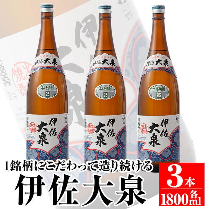 isa174 鹿児島本格芋焼酎!地元でも根強い人気!大山酒造の「伊佐大泉(いさだいせん)」(1.8L×3本) 焼酎のふるさと「伊佐」の名酒蔵が誇る銘柄を3升[平酒店]