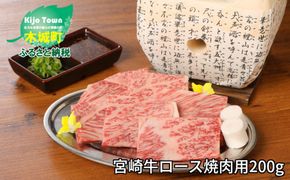 ＜宮崎牛ロース焼肉用200g＞ K01_0004_1