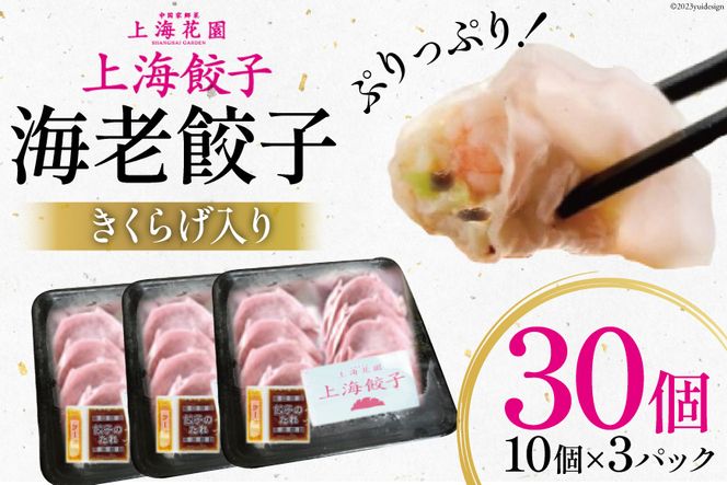 餃子 エビ きくらげ入り 冷凍 10個×3 計30個 [サニーガーデン 宮崎県 日向市 452060249] 海老餃子 えび餃子 ぎょうざ ギョーザ 惣菜 中華惣菜 中華