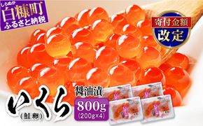 いくら醤油漬（鮭卵）【800g（200g×2×2）】※ご入金確認後、60営業日以内にお届け※