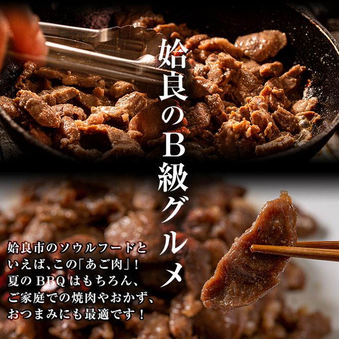 a478 国産！九州産豚肉使用「姶良のアゴ肉」秘伝の醤油ダレ味(約2.5kg)【うえの屋】国産 あご肉 焼き肉 焼肉 BBQ 惣菜 つまみ おかず 味付け肉 B級グルメ 冷凍