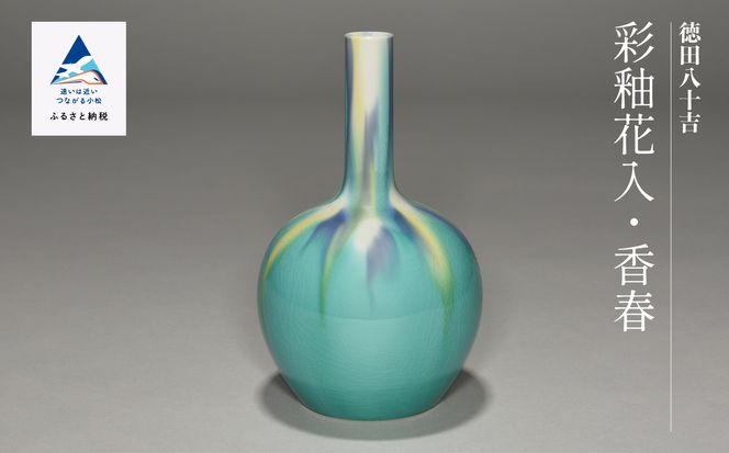 九谷焼「彩釉花入・香春」四代 德田八十吉150001